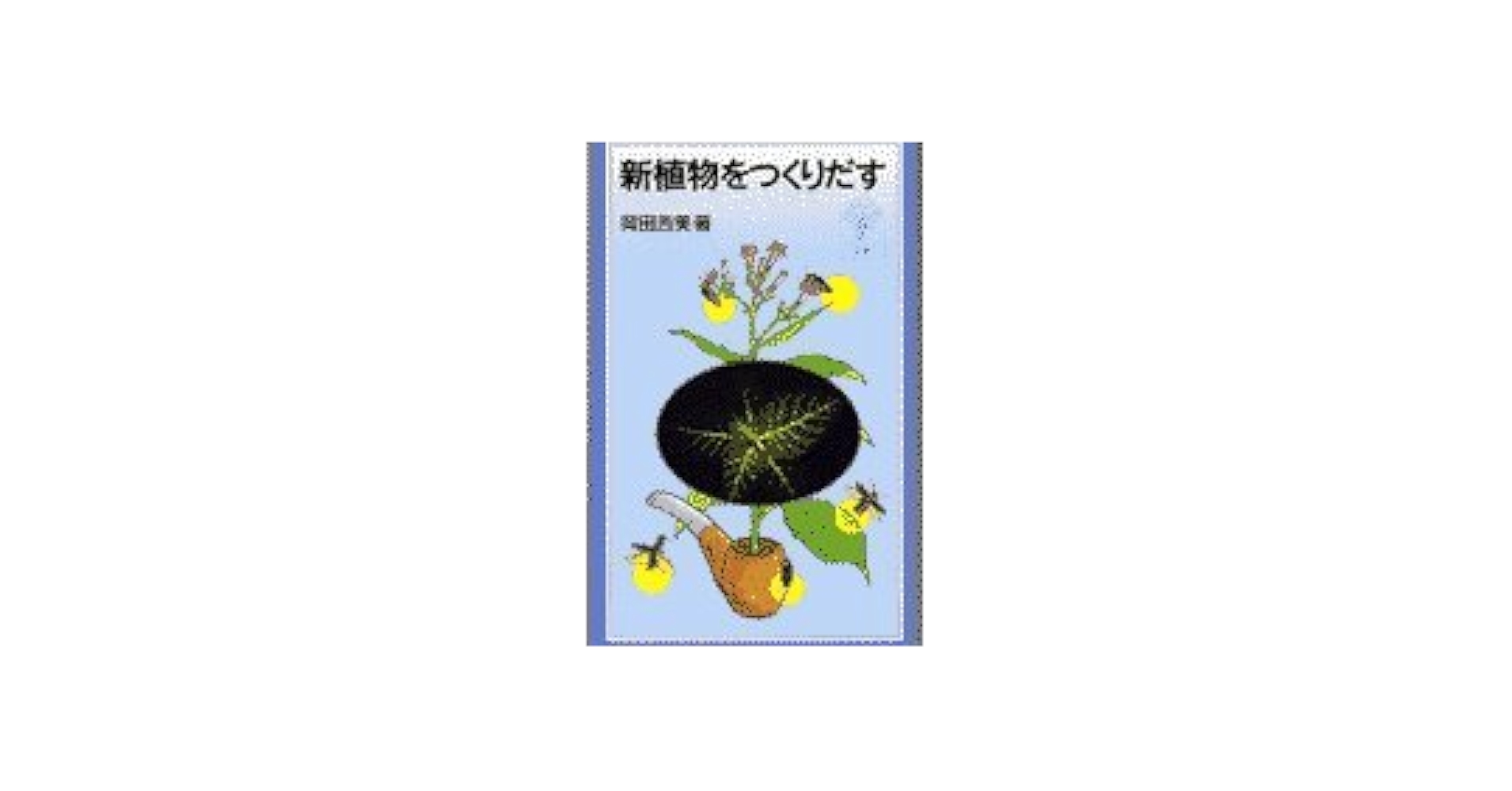 Amazon.co.jp: 新植物をつくりだす (岩波ジュニア新書 368